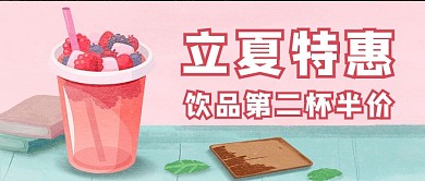奶茶立夏特惠粉色蓝色手绘公众号首图