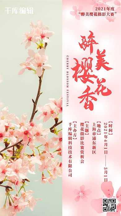 樱花樱花粉色简约海报