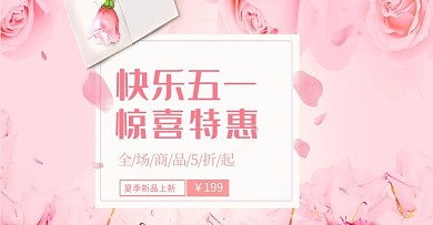 快乐五一惊喜特惠促销电商淘宝banner