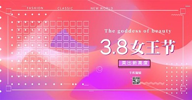 电商38女王节上新粉色流体渐变美妆海报