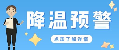 降温预警寒潮来袭蓝色c4d立体公众号首图