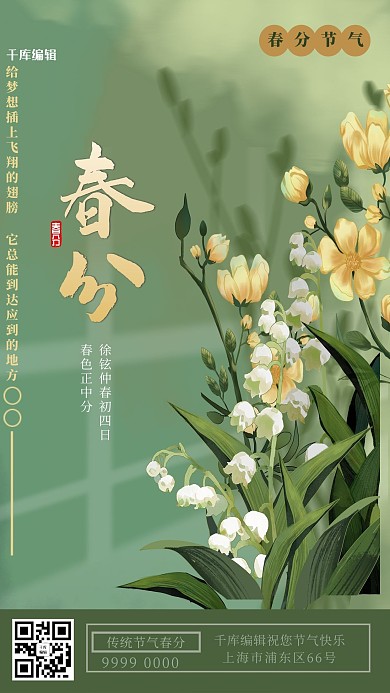 春分植物绿色创意插画风海报