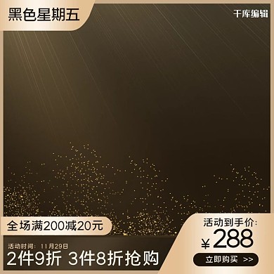 黑五海外购黑金简约电商主图