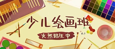 少儿绘画班颜料彩色卡通公众号首图