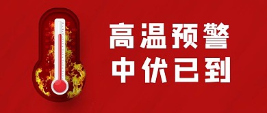 中伏高温预警温度计红色简约公众号首图