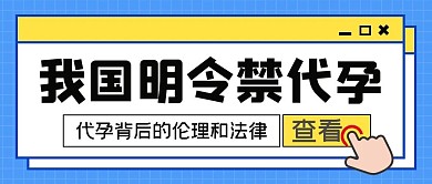 我国明令禁止代孕边框公众号首图
