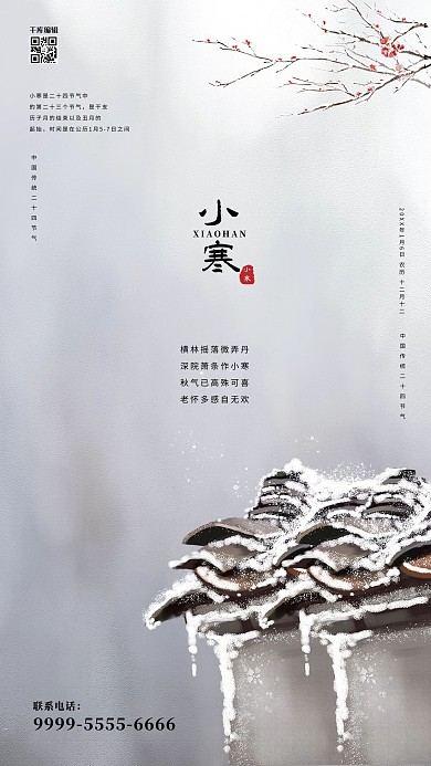 小寒传统节气古典宣传海报
