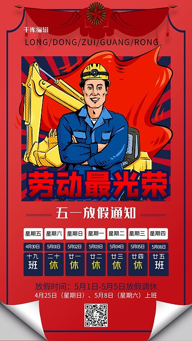 五一放假通知红色创意海报