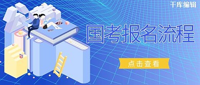 国考报名流程蓝色商业公众号首图