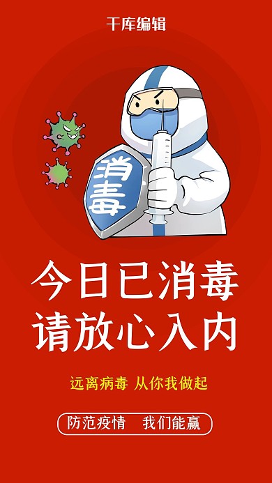 新型冠状病毒消毒红色简约海报