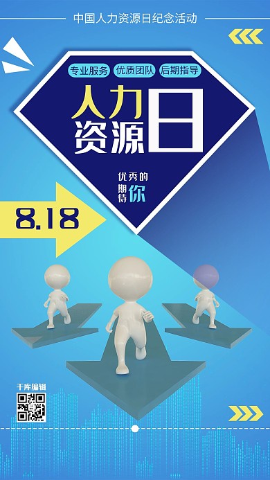 人力资源日C4D小人蓝色简约海报