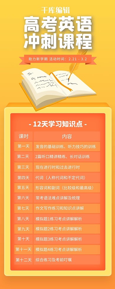 教育培训课程表橙色简约营销长图H5