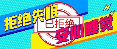 拒绝失眠安心睡觉蓝色扁平公众号首图