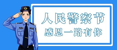人民警察节敬礼女警察蓝色简约