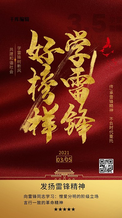 学雷锋好榜样红金色简约海报学习雷锋精神海报