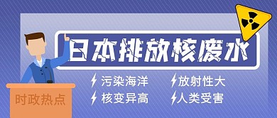 日本排放核废水核辐射紫色卡通公众号首图