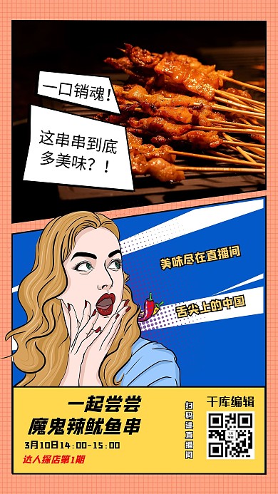 直播预告美食红色创意海报