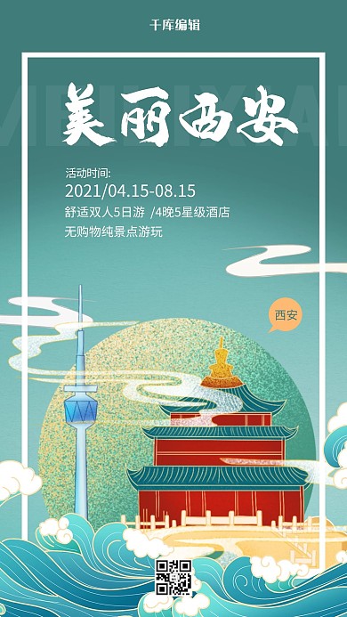 美丽西安旅游绿色国潮风海报
