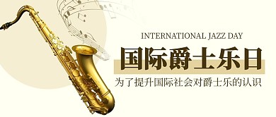 国际爵士乐日萨克斯彩色简约公众号首图