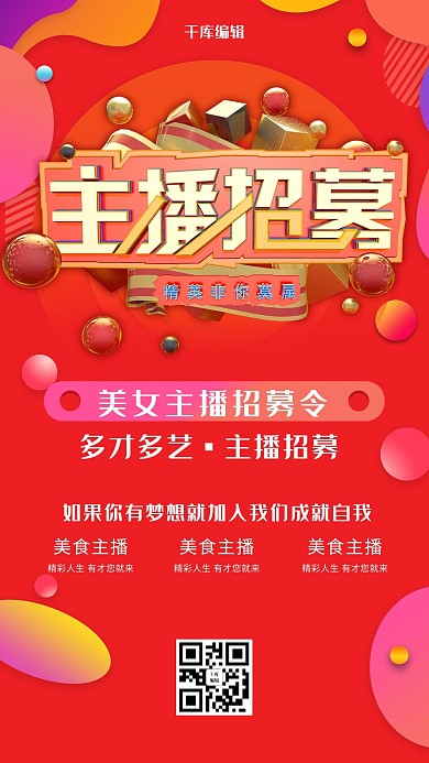 创意C4D风格主播招聘海报