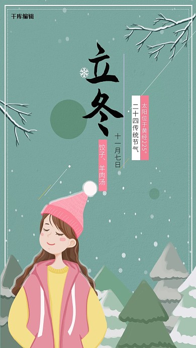 二十四节气之立冬女孩下雪文艺绿底原创海报