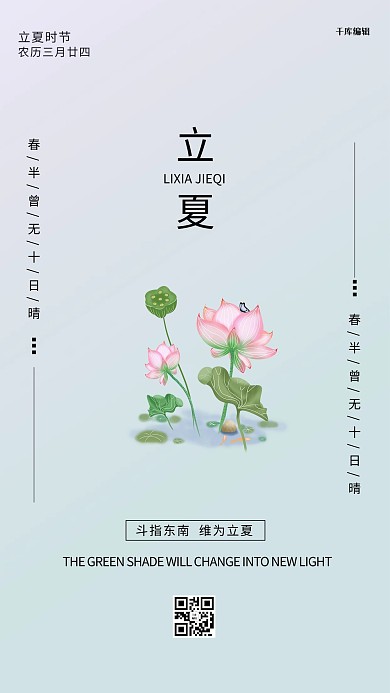 立夏荷花绿色简约海报