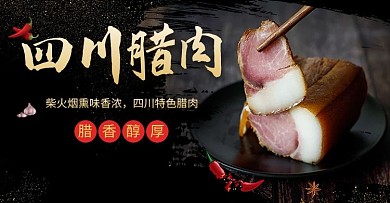 美食食品腊肉烟熏肉黑色大气电商banner