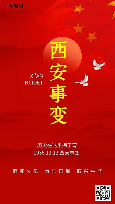 西安事变山红色简约海报