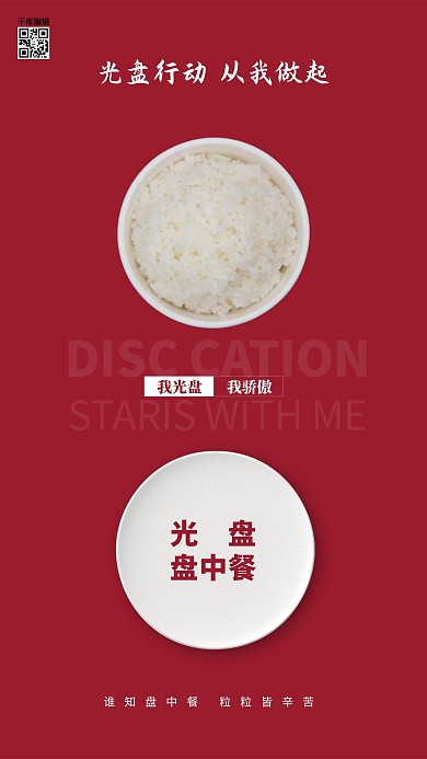 光盘行动米饭，盘子红色简约风