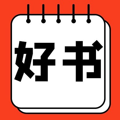 千库编辑原创书籍促销好书推荐红色简约公众号次图