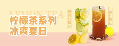 美团饿了么美食饮品柠檬茶清新电商外卖海报店招banner