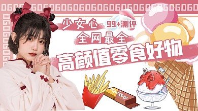 零食测评零食粉色可爱横版视频封面