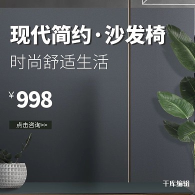 千库编辑原创简约时尚家用小沙发主图直通车