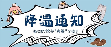 降温通知爆炸蓝色简洁公众号首图