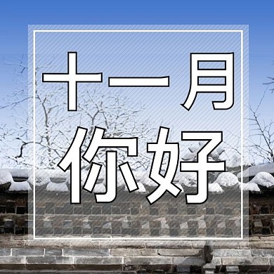十一月问候十一月你好蓝色摄影风公众号次图