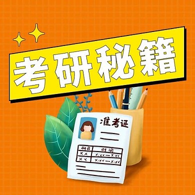 考研秘籍考研秘籍橙色渐变公众号次图