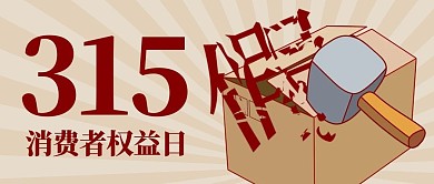 315消费者权益日打假彩色卡通公众号首图