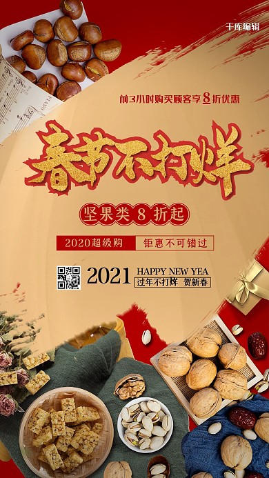 春节不打烊年货坚果海报