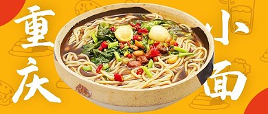 千库编辑原创元素餐饮美食重庆小面黄色摄影图公众号首图