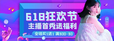 618直播活动 紫色渐变电商全屏banner
