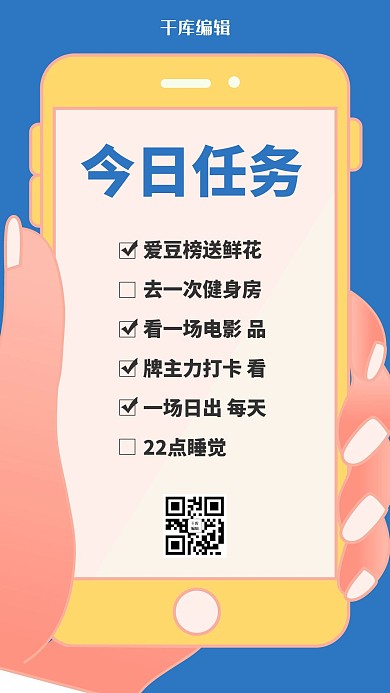 今日任务手拿手机蓝色卡通风海报