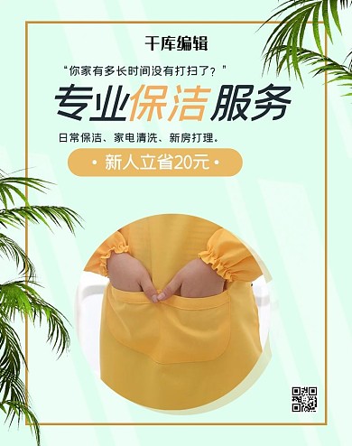 生活服务保洁绿色简约banner
