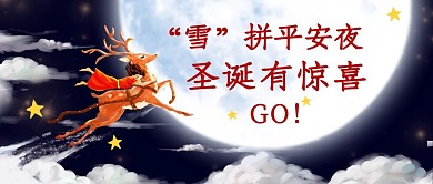 平安夜圣诞节蓝色简约公众号首图