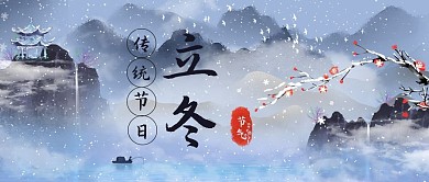 冬至山水彩色手绘公众号首图