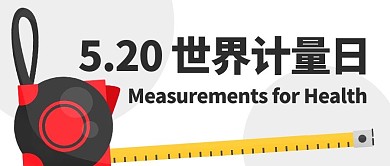 世界计量日卷尺彩色卡通公众号首图