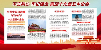 十九届五中全会建筑摄影图红色简约高端展板
