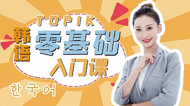 零基础学韩语老师橙黄色简约文艺横版视频封面