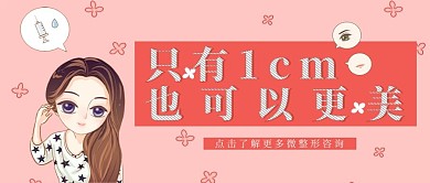 医疗类红色卡通风美容整形公众号首图