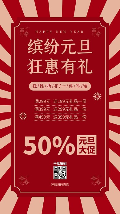 缤纷元旦几何图形红色民国风手机海报