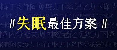 失眠最佳方案失眠症状深色简约公众号首图